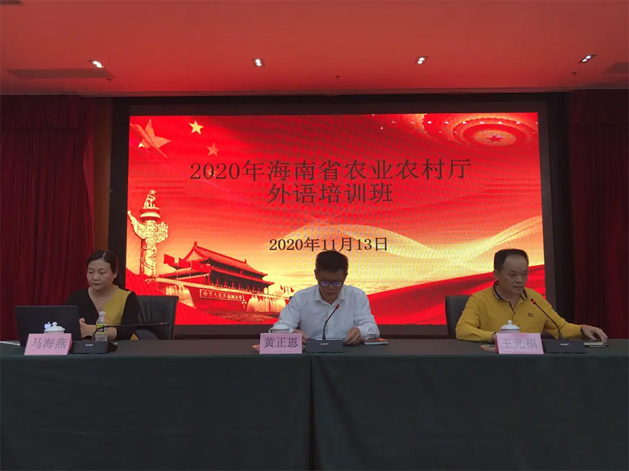 Hainan Provincial Department of Agriculture and Rural Affairs holds foreign language training courses