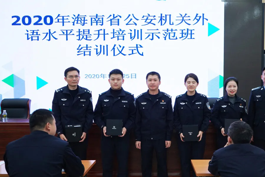 The 2020 Hainan Provincial Public Security Organs' Foreign Language Proficiency Improvement Training Demonstration Class has been successfully concluded!