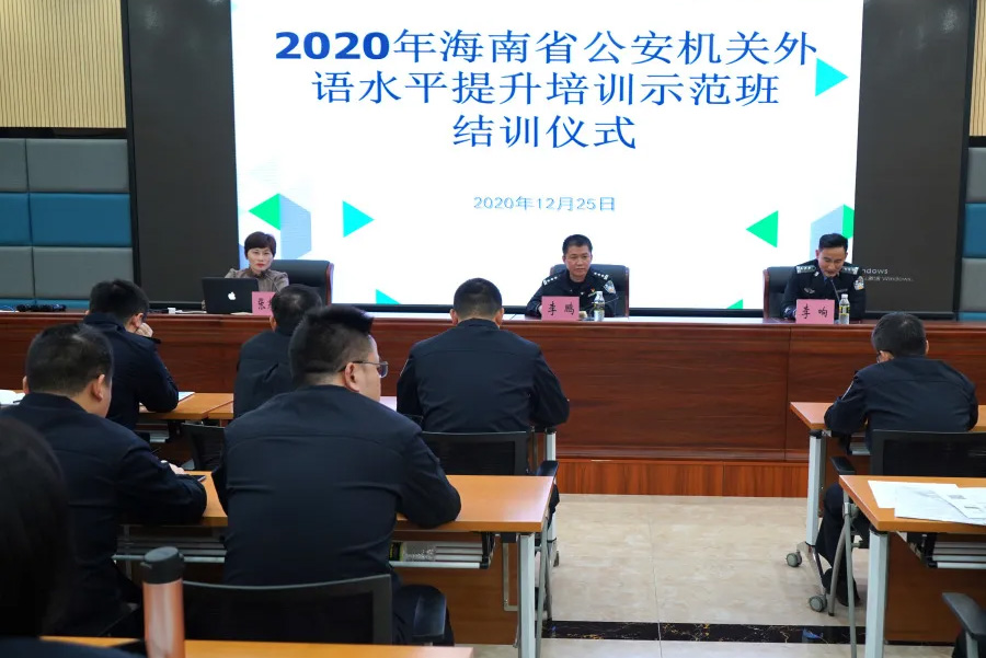 The 2020 Hainan Provincial Public Security Organs' Foreign Language Proficiency Improvement Training Demonstration Class has been successfully concluded!